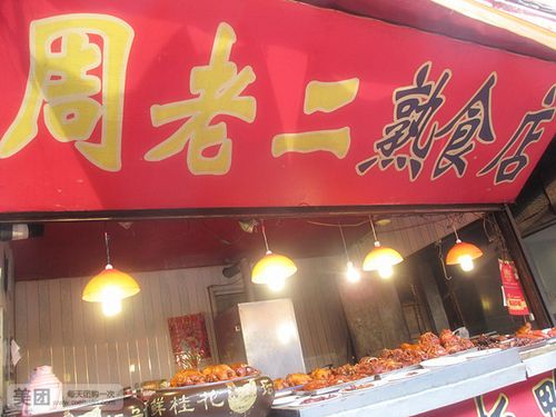 【周老二熟食店】锦州连锁大全,点击查看全部1家分店-大众点评网