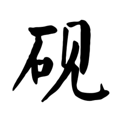 砚字的楷书怎么写,砚的楷书书法 - 爱汉语网