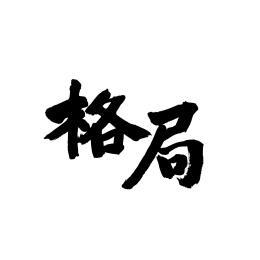 格局手写汉字书法字体字形中国风