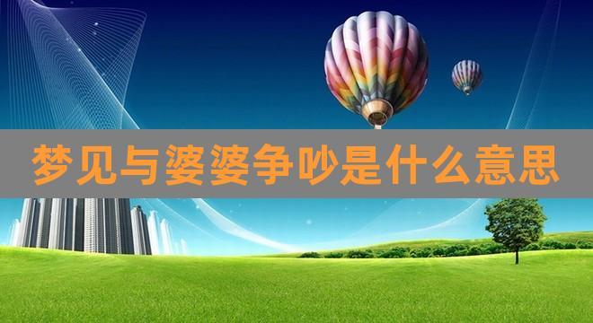 梦见跟家人生气吵架是什么意思（梦见跟家人生气吵架是什么意思周公解梦） 梦见跟家人气愤
吵架

是什么意思（梦见跟家人气愤
吵架

是什么意思周公解梦） 卜算大全