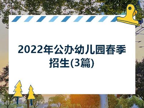 2023年公办幼儿园春季招生3篇