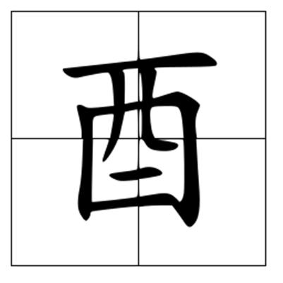 横,竖,横折,撇,竖弯,横,横笔画数7画结构单一结构酉编辑汉语汉字酉