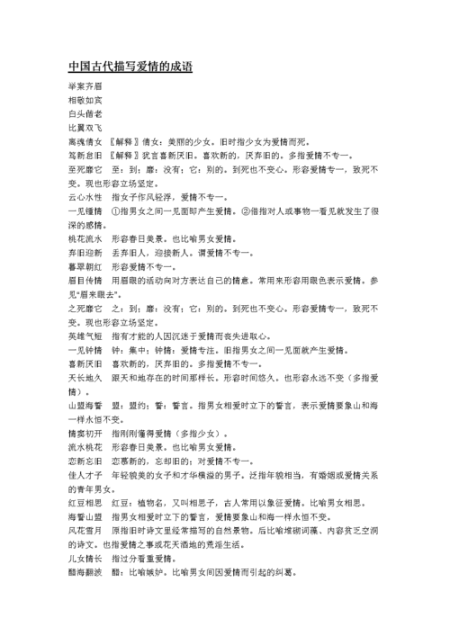 中国古代描写爱情的成语.doc