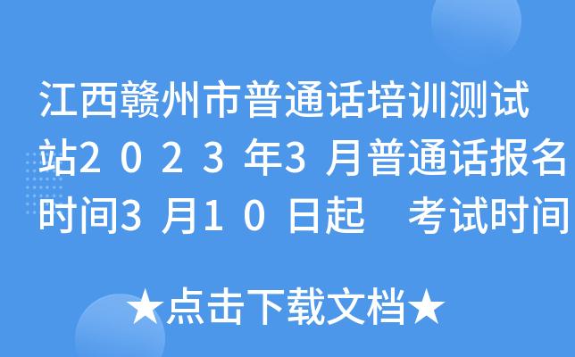 江西赣州市普通话培训测试站2023年3月普通话报名时间3月10日起考试