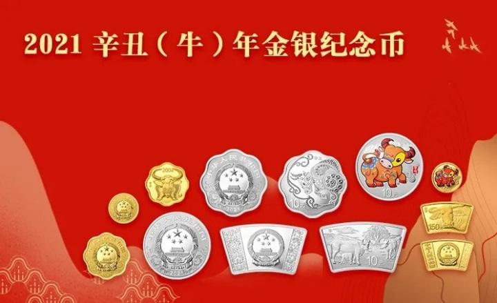 新一轮生肖贵金属纪念币2023中国辛丑牛年金银纪念币发行公告