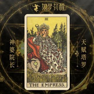 【韦特塔罗牌-女皇 (the empress)】在线收听_会占卜的院长_荔枝