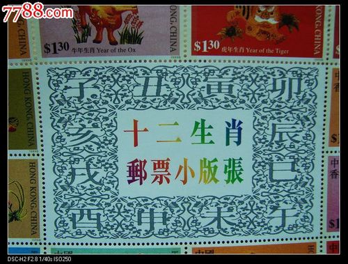 12生肖邮票小版张——1张香港邮票