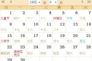 1952全年日历农历表
