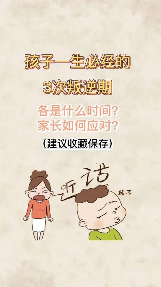 孩子一生必经的3次叛逆期 各是什么时间? 家长如何应对? 1 - 抖音