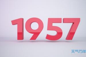 1957年属什么生肖1957年阳历农历出生的人命运