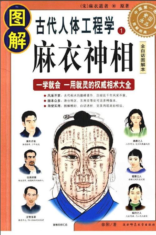 文名: 图解古代人体工程学 1 麻衣神相 全白话图解本   作者: 麻衣道