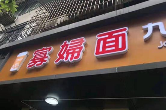 四川内江这家面馆在当地人心中排名首位外地人却被店名劝退