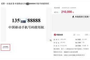 青州法院拍卖一手机号起拍价23万
