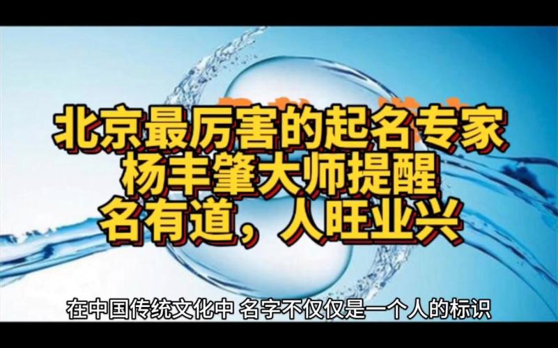 北京及全国最厉害的起名专家杨丰肇大师提醒:名有道,人旺业兴