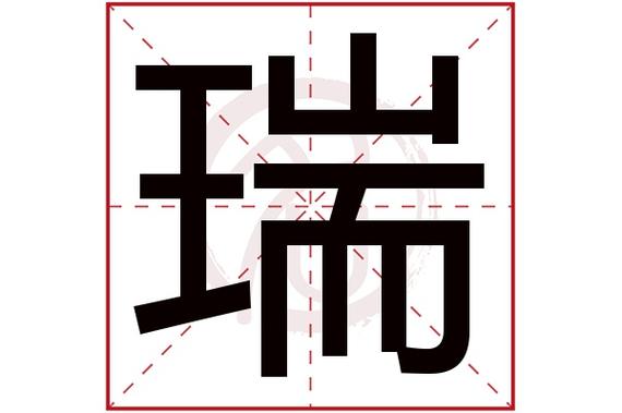 瑞字的拼音:rui瑞的繁体字:瑞(若无繁体,则显示本字)瑞字的起名笔画数