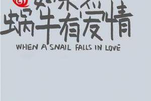 如果蜗牛有爱情海报图片