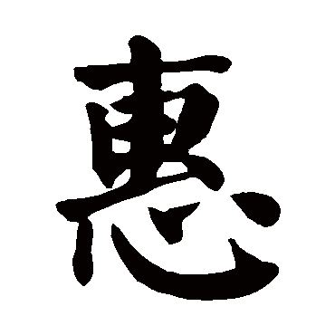 惠字的拼音:hui 惠的繁体字:僡(若无繁体,则显示本字)   惠字的起名