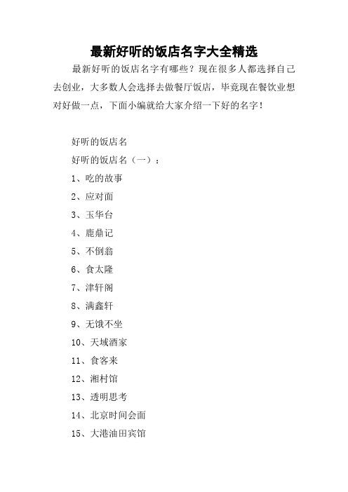 毕竟现在餐饮业想对好做一点,下面小编就给大家介绍一下好的名字!