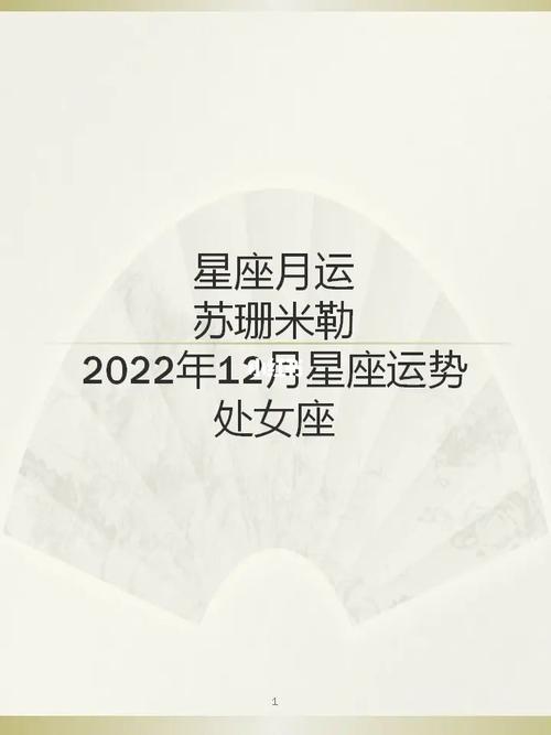 苏珊米勒月运2023年12月星座运势处女座