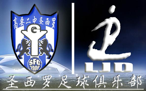 p>高要二中圣西罗足球俱乐部(gaoyao san siro football club)成立于