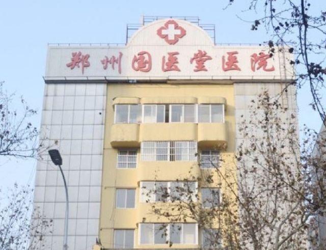 郑州国医堂医院