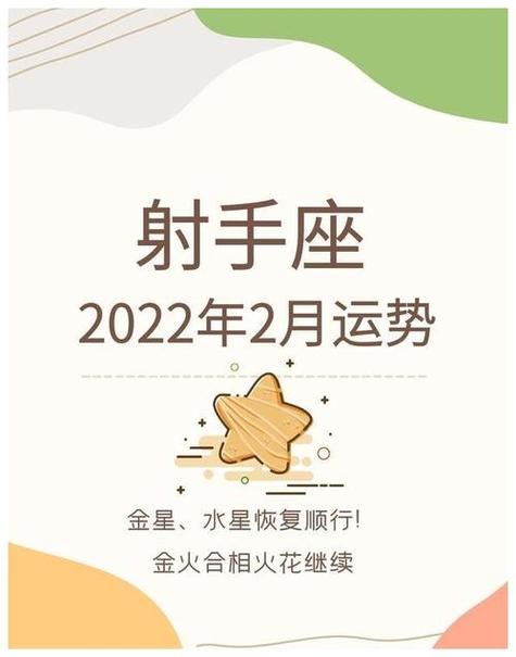 射手座2023年2月运势