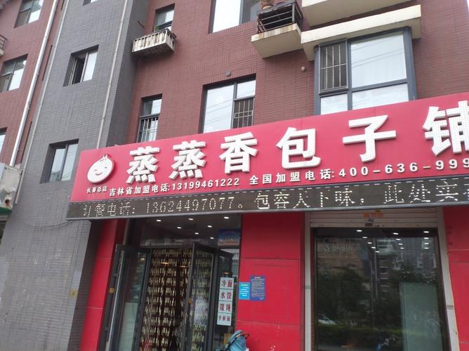 蒸蒸香包子铺(新奥蓝城店)