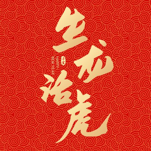 虎年新年春节生龙活虎矢量书法字体设计