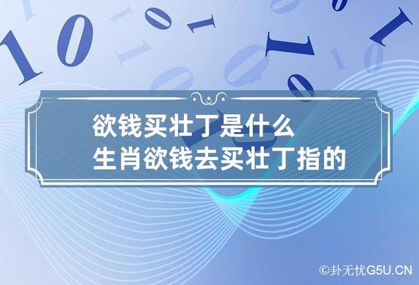 欲钱买壮丁是什么生肖 欲钱去买壮丁指的什么生肖