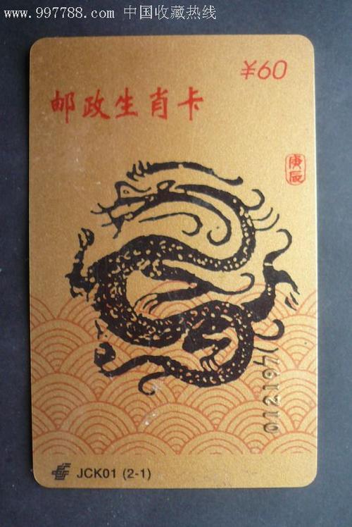北京市邮政储汇局--邮政生肖卡