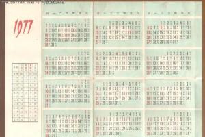 1977年年历卡,上海书画社出版,定价0.02元,工作日,日历日,放假日