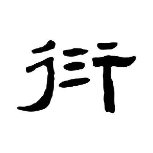 衍字的隶书怎么写,衍的隶书书法 - 爱汉语网