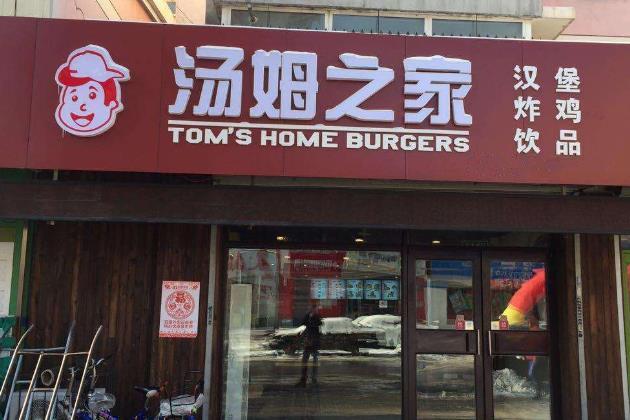 汤姆之家汉堡从名字上看就能了解到是一家西式快餐店,售卖的主要产品
