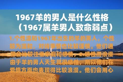 1967羊的男人是什么性格(1967属羊男人致命弱点)