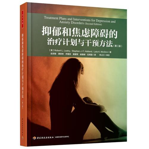 抑郁和焦虑障碍的治疗计划与干预方法第二版第2版 万千心理