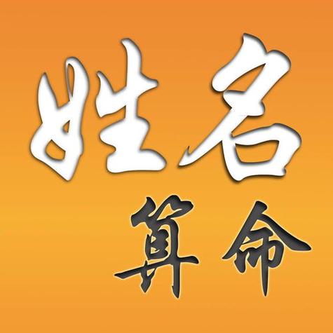 笔画算命,是一种中国传统的算命方法,据说可以通过汉字的笔画数,推算