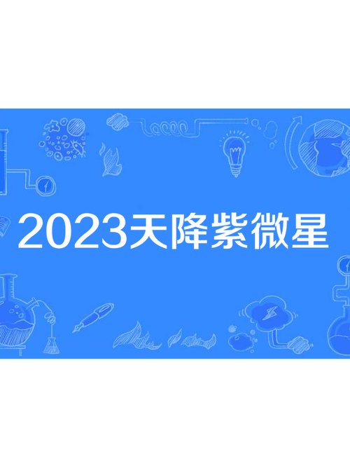 2023紫微星图片