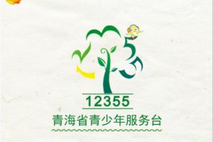 青海12355疫情防控青少年心理援助热线已开通