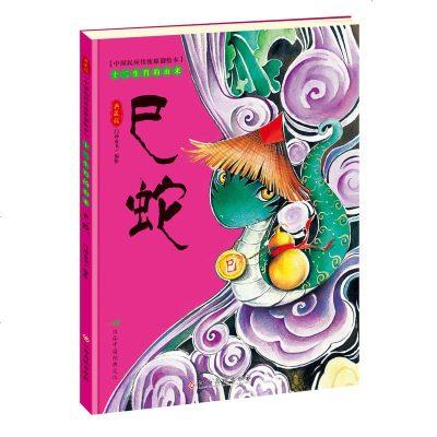 十二生肖的由来巳蛇单本 中国传统文化神话传说民间故事书0-2-3-6-8岁
