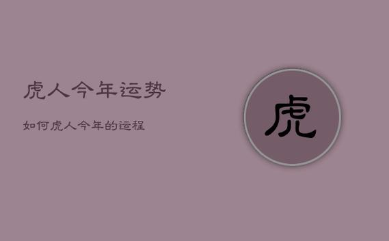 62年属虎人2023年财运,今年全年运势如何?