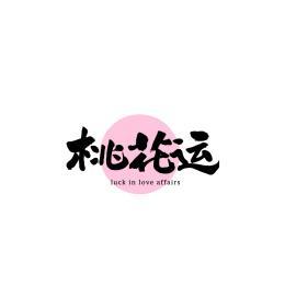 桃花运汉字书法字体字形中国风