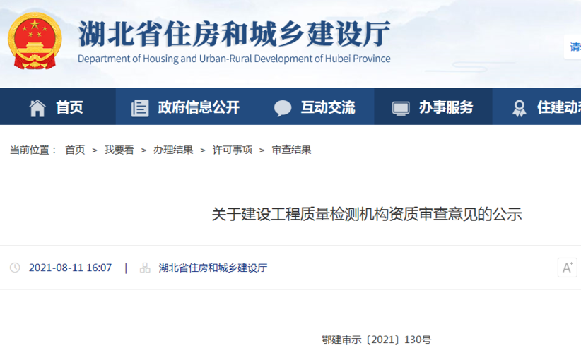 湖北省公示建设工程质量检测机构资质审查意见