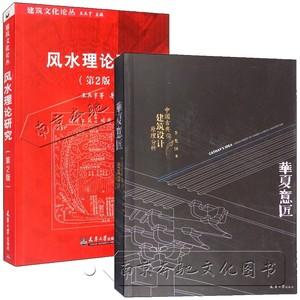 华夏意匠 中国古典建筑设计原理分析 风水理论研究第2版 王其亨 室内