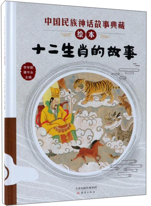 中国民族神话故事典藏绘本十二生肖的故事精装绘本