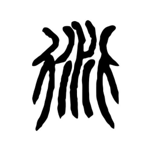 衍字的篆书怎么写,衍的篆书书法 - 爱汉语网