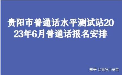 贵阳市普通话水平测试站2023年6月普通话报名安排