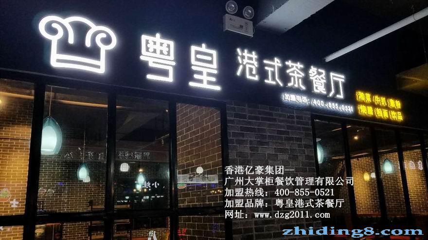 加盟粤皇港式茶餐厅 餐饮行业独领风骚