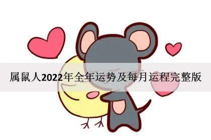 2022年属鼠的运程图片