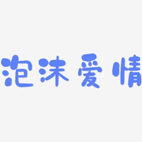 泡沫爱情-石头体中文字体