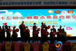 辽宁省锦州市向日葵儿童康复训练中心举办